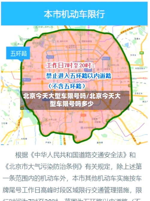北京今天大型车限号吗/北京今天大型车限号吗多少-第3张图片
