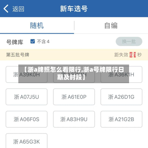 【浙a牌照怎么看限行,浙a号牌限行日期及时段】-第1张图片