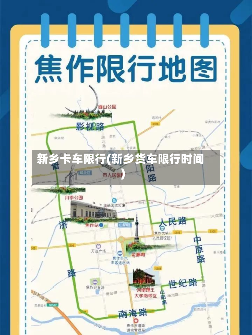 新乡卡车限行(新乡货车限行时间)-第1张图片