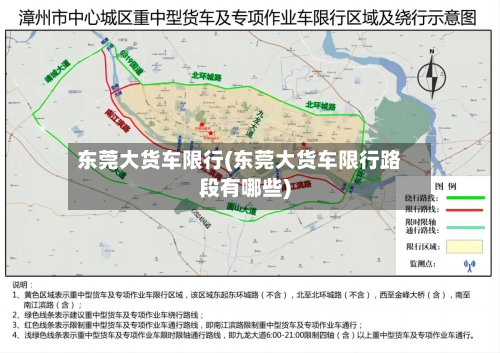 东莞大货车限行(东莞大货车限行路段有哪些)-第1张图片