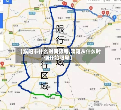 【濮阳市什么时间限号,濮阳从什么时候开始限号】-第1张图片