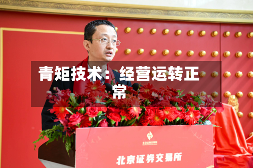 青矩技术:经营运转正常-第2张图片