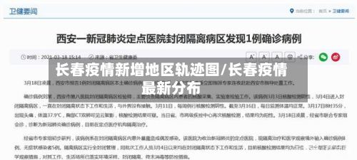 长春疫情新增地区轨迹图/长春疫情最新分布-第1张图片
