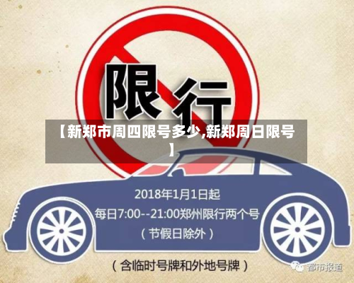 【新郑市周四限号多少,新郑周日限号】