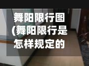 舞阳限行图(舞阳限行是怎样规定的)