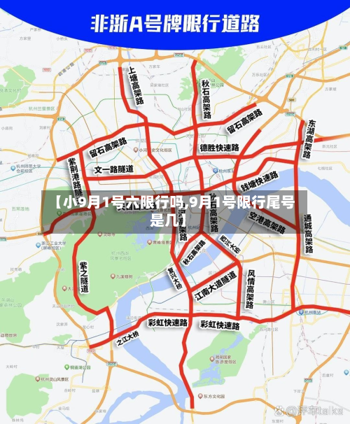【小9月1号六限行吗,9月1号限行尾号是几】-第1张图片