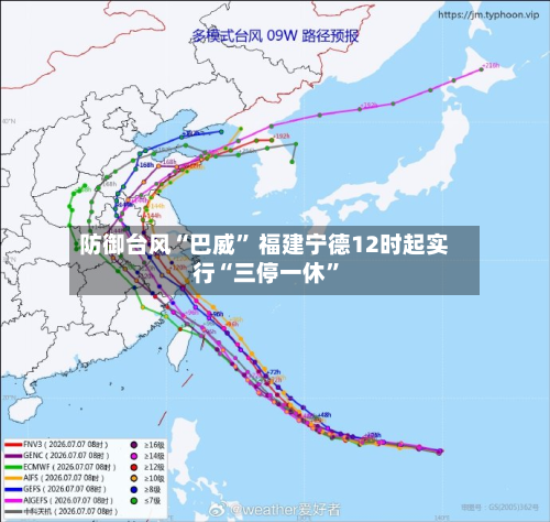 防御台风“巴威	” 福建宁德12时起实行“三停一休”-第2张图片