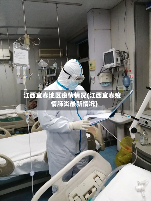 江西宜春地区疫情情况(江西宜春疫情肺炎最新情况)-第1张图片