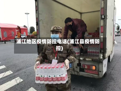 浦江地区疫情防控 *** (浦江县疫情防控)