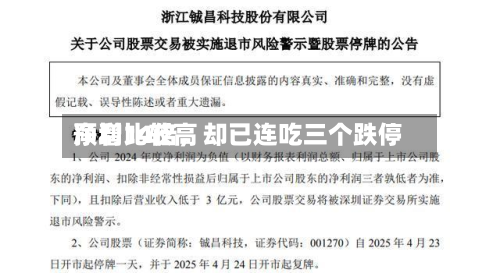 净利比较高预增14倍，却已连吃三个跌停-第3张图片