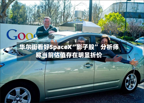 华尔街看好SpaceX“影子股” 分析师称当前估值存在明显折价-第2张图片