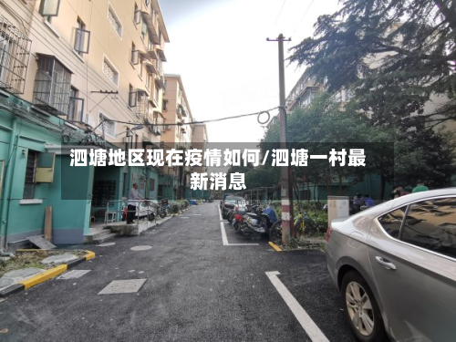 泗塘地区现在疫情如何/泗塘一村最新消息-第1张图片