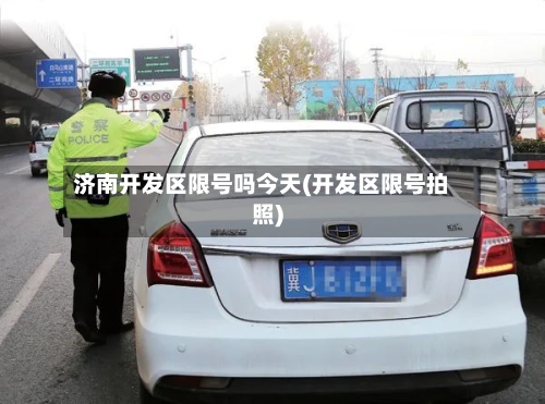 济南开发区限号吗今天(开发区限号拍照)-第1张图片