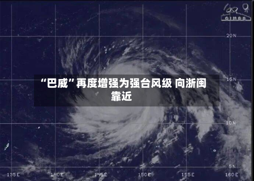 “巴威	”再度增强为强台风级 向浙闽靠近-第2张图片