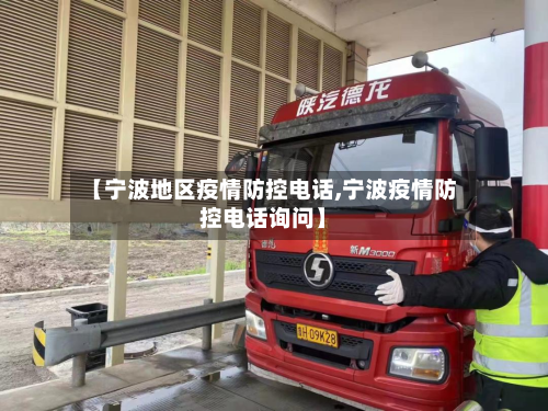 【宁波地区疫情防控电话,宁波疫情防控电话询问】-第1张图片