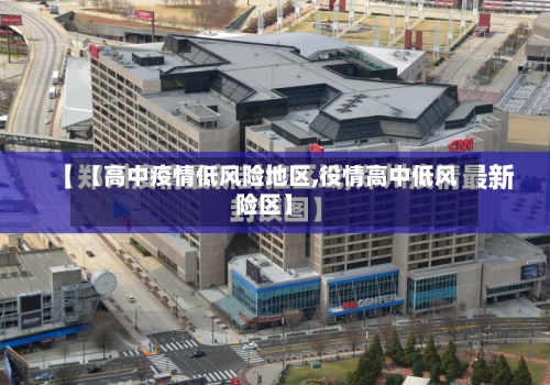 【高中疫情低风险地区,役情高中低风险区】-第1张图片