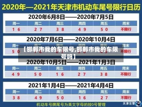 【邯郸市我的车限号,邯郸市我的车限号吗】-第1张图片