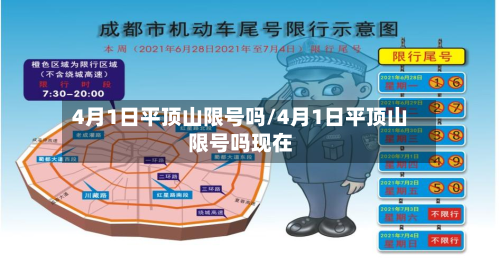4月1日平顶山限号吗/4月1日平顶山限号吗现在-第1张图片