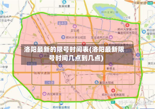 洛阳最新的限号时间表(洛阳最新限号时间几点到几点)-第1张图片