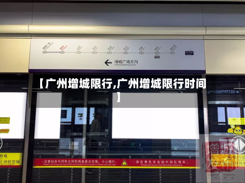 【广州增城限行,广州增城限行时间】-第1张图片
