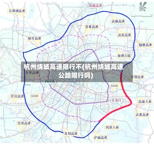 杭州绕城高速限行不(杭州绕城高速公路限行吗)-第1张图片