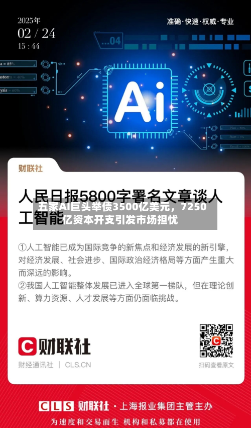 五家AI巨头举债3500亿美元，7250亿资本开支引发市场担忧-第2张图片