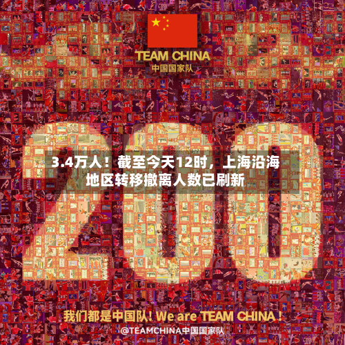 3.4万人！截至今天12时，上海沿海地区转移撤离人数已刷新-第2张图片