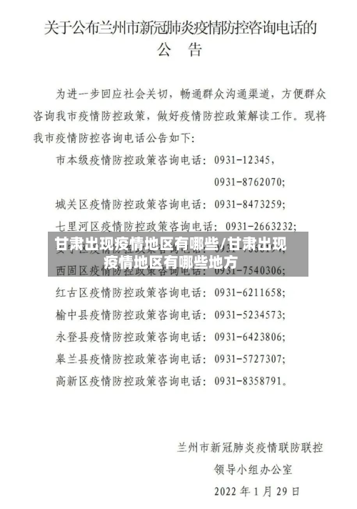甘肃出现疫情地区有哪些/甘肃出现疫情地区有哪些地方-第1张图片