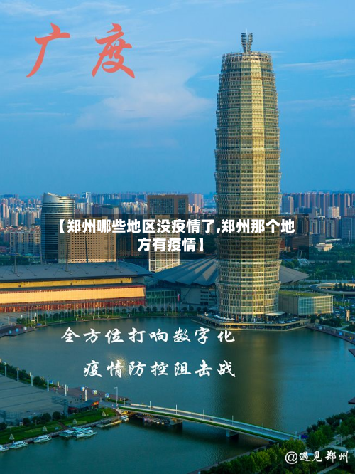 【郑州哪些地区没疫情了,郑州那个地方有疫情】-第1张图片