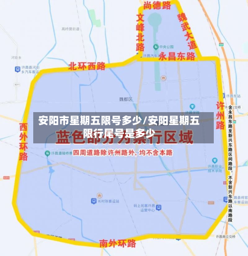 安阳市星期五限号多少/安阳星期五限行尾号是多少-第1张图片