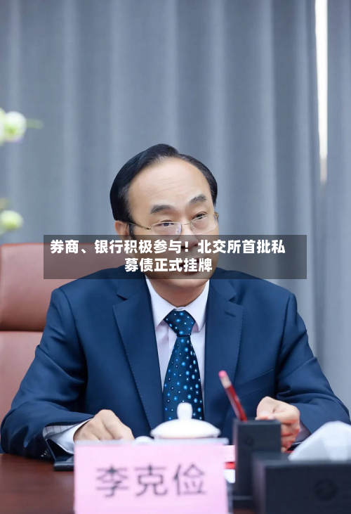券商、银行积极参与！北交所首批私募债正式挂牌-第2张图片