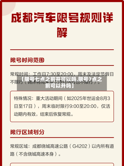 【限号七点之前开可以吗,限号7点之前可以开吗】-第1张图片