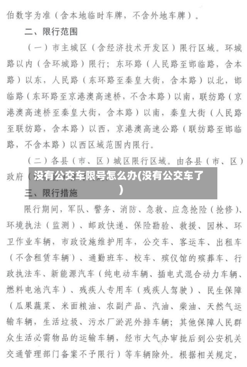 没有公交车限号怎么办(没有公交车了)
