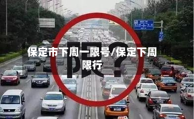 保定市下周一限号/保定下周限行-第1张图片