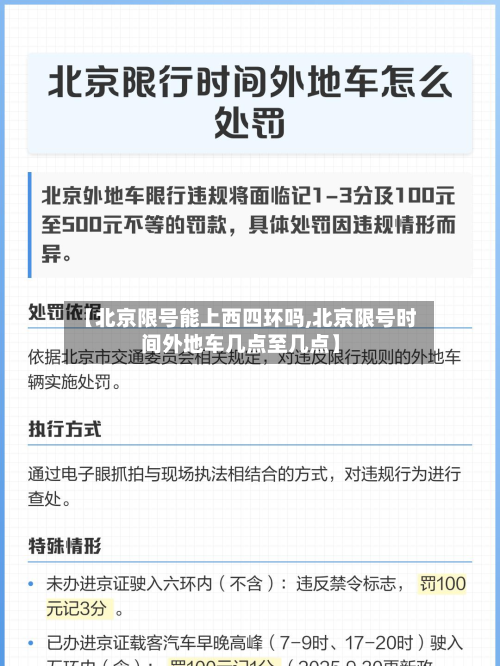 【北京限号能上西四环吗,北京限号时间外地车几点至几点】-第1张图片