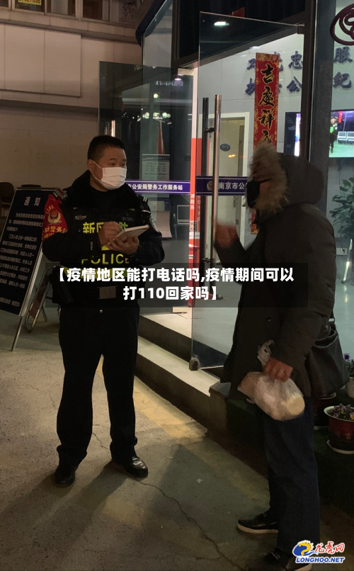 【疫情地区能打 *** 吗,疫情期间可以打110回家吗】