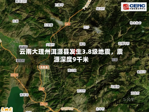 云南大理州洱源县发生3.8级地震	，震源深度9千米-第2张图片