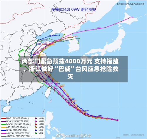 两部门紧急预拨4000万元 支持福建、浙江做好“巴威”台风应急抢险救灾-第2张图片