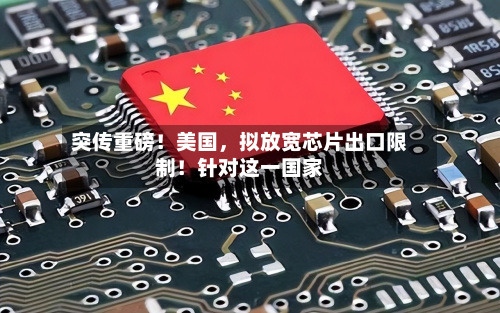 突传重磅！美国，拟放宽芯片出口限制！针对这一国家-第3张图片