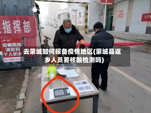 去蒙城如何报备疫情地区(蒙城县返乡人员要核酸检测吗)-第1张图片