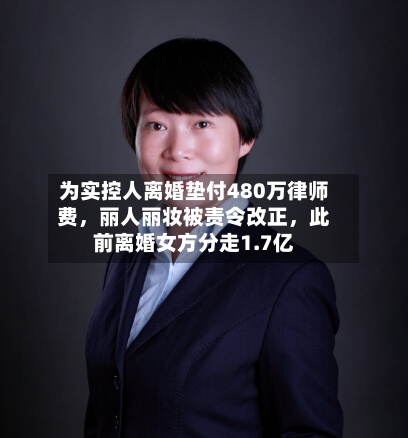 为实控人离婚垫付480万律师费，丽人丽妆被责令改正	，此前离婚女方分走1.7亿-第2张图片