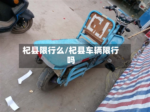 杞县限行么/杞县车辆限行吗-第1张图片