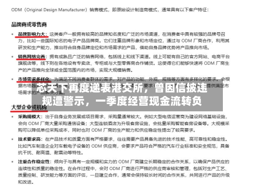 芯天下再度递表港交所	，曾因信披违规遭警示，一季度经营现金流转负-第2张图片