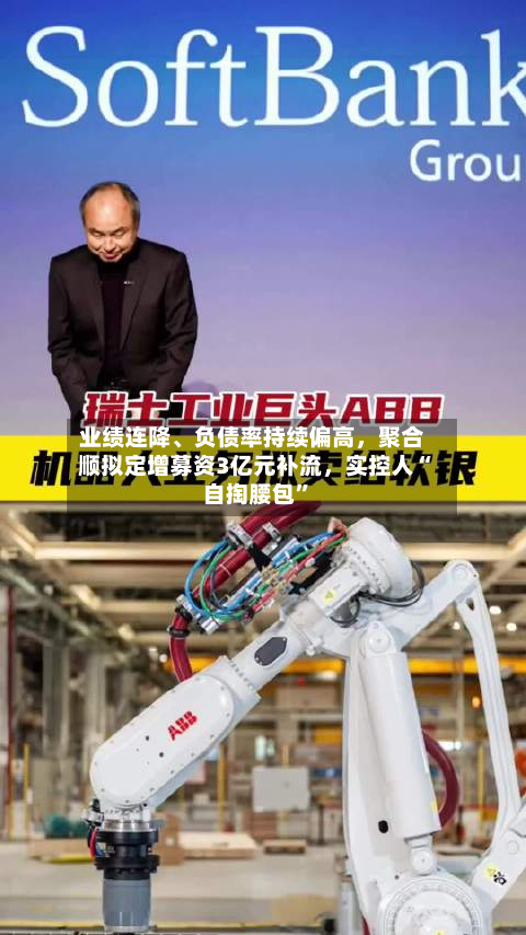 业绩连降	、负债率持续偏高	，聚合顺拟定增募资3亿元补流，实控人“自掏腰包”-第2张图片