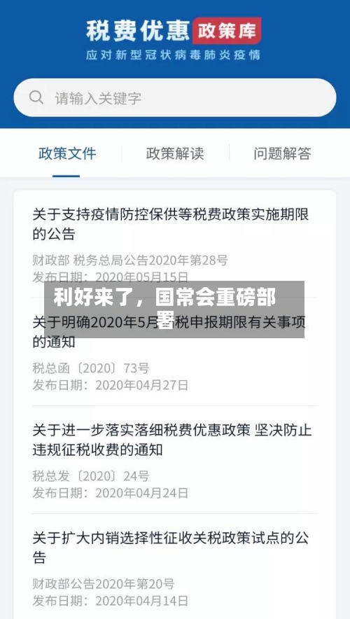 利好来了，国常会重磅部署-第1张图片