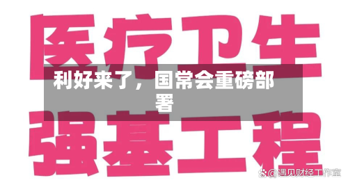 利好来了	，国常会重磅部署-第2张图片