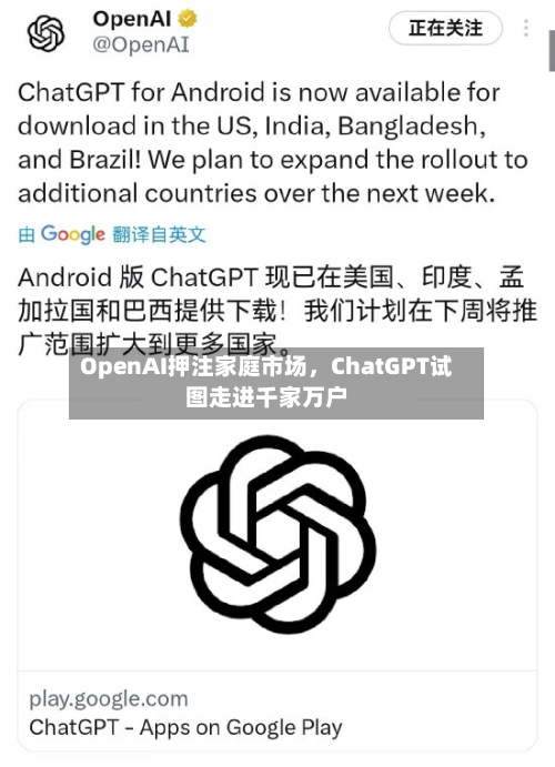 OpenAI押注家庭市场，ChatGPT试图走进千家万户-第1张图片