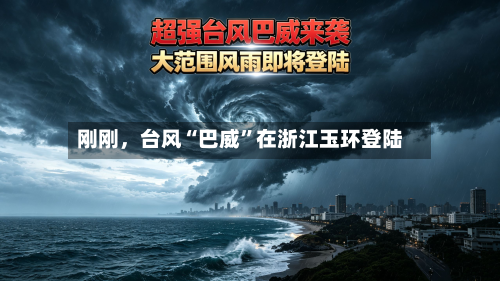 刚刚，台风“巴威”在浙江玉环登陆-第2张图片