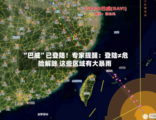 “巴威”已登陆！专家提醒：登陆≠危险解除 这些区域有大暴雨-第3张图片