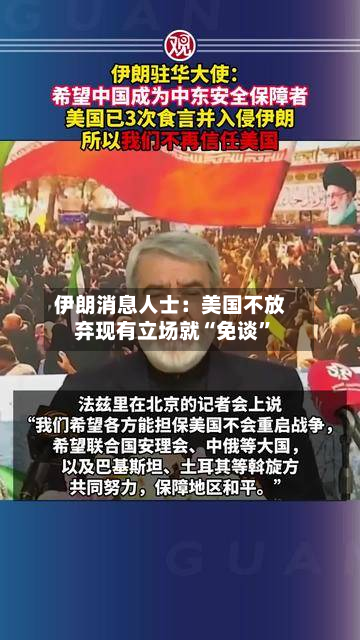 伊朗消息人士：美国不放弃现有立场就“免谈”-第1张图片